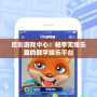 尼彩游戲中心：暢享無限樂趣的數字娛樂平臺
