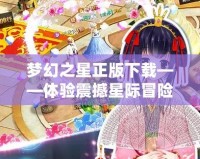 夢幻之星正版下載——體驗震撼星際冒險的終極之選！