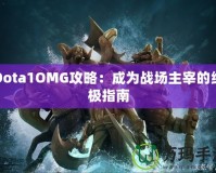 Dota1OMG攻略：成為戰場主宰的終極指南