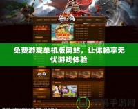 免費游戲單機版網站，讓你暢享無憂游戲體驗