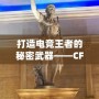 打造電競(jìng)王者的秘密武器——CF綠巨人，助你征服游戲世界