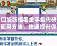口袋妖怪黑金手指代碼使用方法，快速提升你的游戲體驗！