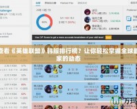 如何查看《英雄聯盟》韓服排行榜？讓你輕松掌握全球最強玩家的動態
