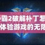 《星際爭(zhēng)霸2破解補(bǔ)丁怎么用：讓你輕松體驗(yàn)游戲的無(wú)限可能》
