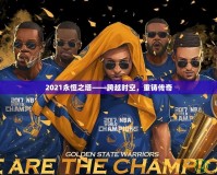 2021永恒之塔——跨越時空，重鑄傳奇