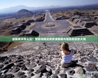 征服美洲怎么玩？帶你領略這場充滿策略與冒險的歷史大戲