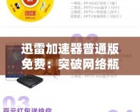 迅雷加速器普通版免費：突破網絡瓶頸，暢享極速體驗！