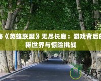 探秘《英雄聯盟》無盡長廊：游戲背后的神秘世界與驚險挑戰