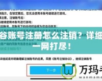 龍之谷賬號注冊怎么注銷？詳細步驟一網打盡！