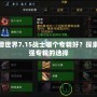 魔獸世界7.15戰士哪個專精好？探索最強專精的選擇