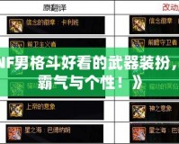 《DNF男格斗好看的武器裝扮，彰顯霸氣與個(gè)性！》
