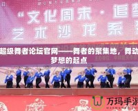 超級舞者論壇官網——舞者的聚集地，舞動夢想的起點
