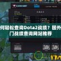 如何輕松查詢Dota2戰(zhàn)績？國外熱門戰(zhàn)績查詢網(wǎng)站推薦