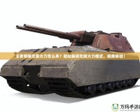 王者榮耀無限火力怎么弄？輕松解鎖無限火力模式，暢爽體驗！