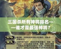 三國殺所有神將排名——誰才是最強神將？