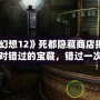《最終幻想12》死都隱藏商店揭秘：這些你絕對錯過的寶藏，錯過一次悔一年！