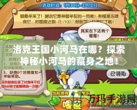 洛克王國小河馬在哪？探索神秘小河馬的藏身之地！