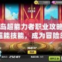冒險(xiǎn)島超能力者職業(yè)攻略：掌握超能技能，成為冒險(xiǎn)島的最強(qiáng)戰(zhàn)士！