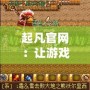 起凡官網：讓游戲夢想成真，體驗最精彩的游戲世界