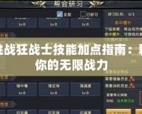 新挑戰狂戰士技能加點指南：釋放你的無限戰力