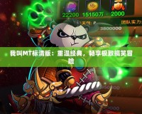 我叫MT標清版：重溫經典，暢享極致搞笑冒險