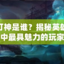 LOL燈神是誰？揭秘英雄聯盟中最具魅力的玩家
