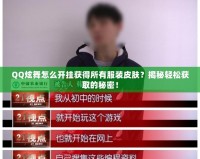 QQ炫舞怎么開掛獲得所有服裝皮膚？揭秘輕松獲取的秘密！