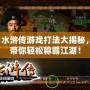 水滸傳游戲打法大揭秘，帶你輕松稱霸江湖！