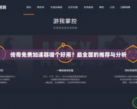 傳奇免費加速器哪個好用？最全面的推薦與分析