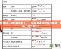 【拳皇魔幻二出招表搖桿】——暢享游戲極致操控體驗，輕松上手，戰力飆升！
