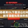 反恐精英OL下載深山紅葉官網，暢享激情與競技的完美結合
