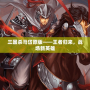 三國殺馬岱原版——王者歸來，戰(zhàn)場新英雄