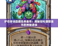 爐石傳說隱藏任務金幣：揭秘輕松賺取金幣的神秘途徑
