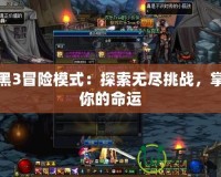 暗黑3冒險模式：探索無盡挑戰，掌控你的命運