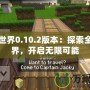 我的世界0.10.2版本：探索全新世界，開啟無限可能