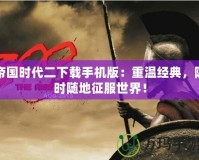 帝國時代二下載手機版：重溫經典，隨時隨地征服世界！