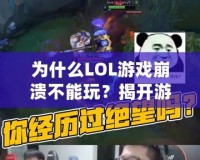 為什么LOL游戲崩潰不能玩？揭開游戲崩潰的背后原因與解決方法