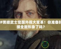 DNF黑暗武士覺醒外觀大變革！你準備好迎接全新形象了嗎？