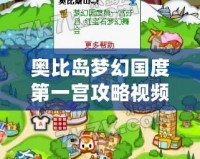 奧比島夢幻國度第一宮攻略視頻，讓你輕松征服夢幻世界！
