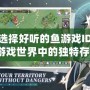 如何選擇好聽的魚游戲ID，成為游戲世界中的獨特存在？