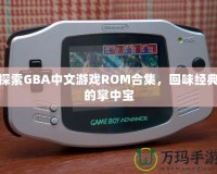 探索GBA中文游戲ROM合集，回味經典的掌中寶