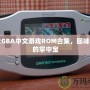 探索GBA中文游戲ROM合集，回味經典的掌中寶