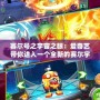 賽爾號(hào)之宇宙之眼：愛奇藝帶你進(jìn)入一個(gè)全新的賽爾宇宙