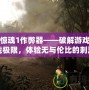 孤島驚魂1作弊器——破解游戲，挑戰極限，體驗無與倫比的刺激