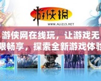 游俠網在線玩，讓游戲無限暢享，探索全新游戲體驗