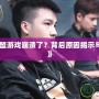 《英雄聯盟游戲崩潰了？背后原因揭示與解決方法》