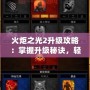 火炬之光2升級攻略：掌握升級秘訣，輕松打破極限！