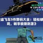 《俠盜飛車5作弊碼大全：輕松破解游戲，暢享極限刺激》