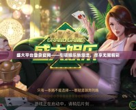 盛大平臺登錄官網——引領娛樂新潮流，盡享無限精彩