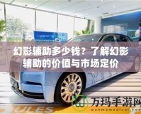 幻影輔助多少錢？了解幻影輔助的價(jià)值與市場(chǎng)定價(jià)